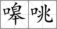 嗥咷