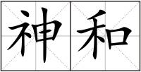 神和