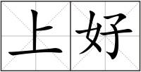 上好