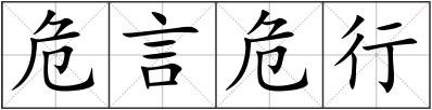 危言危行
