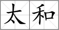 太和