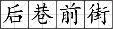 后巷前街