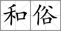 和俗