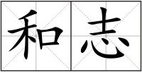 和志