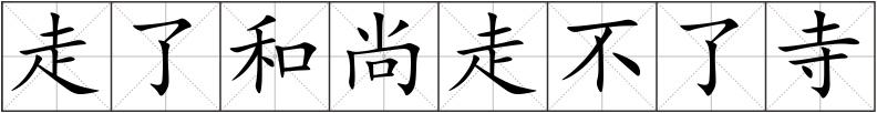 走了和尚走不了寺