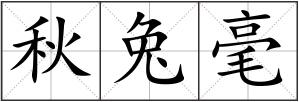 秋兔毫