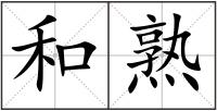 和熟