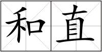 和直