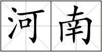 河南