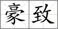 豪致