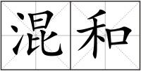 混和