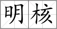 明核