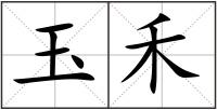 玉禾