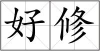 好修