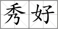 秀好