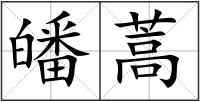 皤蒿