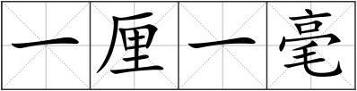 一厘一毫