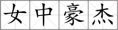女中豪杰