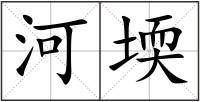 河堧