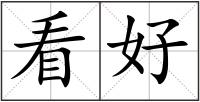 看好