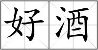 好酒