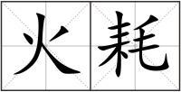 火耗