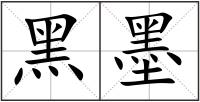 黑墨
