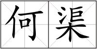 何渠