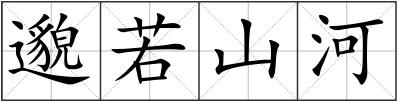 邈若山河