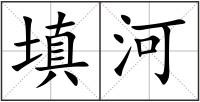 填河