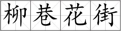 柳巷花街