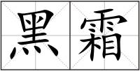 黑霜