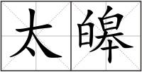 太皞