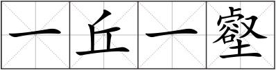 一丘一壑
