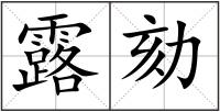 露劾