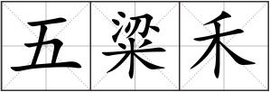 五粱禾