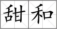甜和