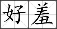 好羞