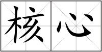 核心