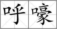 呼嚎