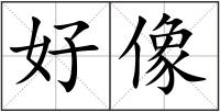 好像