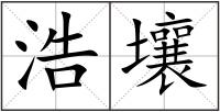 浩壤
