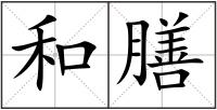 和膳