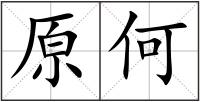 原何
