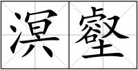 溟壑