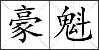 豪魁