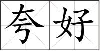 夸好