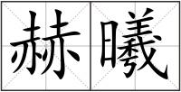 赫曦