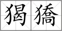 猲獢