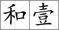 和壹